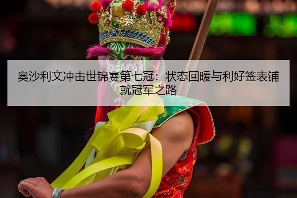 ao-sha-li-wen-chong-ji-shi-jin-sai-di-qi-guan-zhuang-tai-hui-nuan-yu-li-hao-qian-biao-pu-jiu-guan-jun-zhi-lu-2-115.jpg