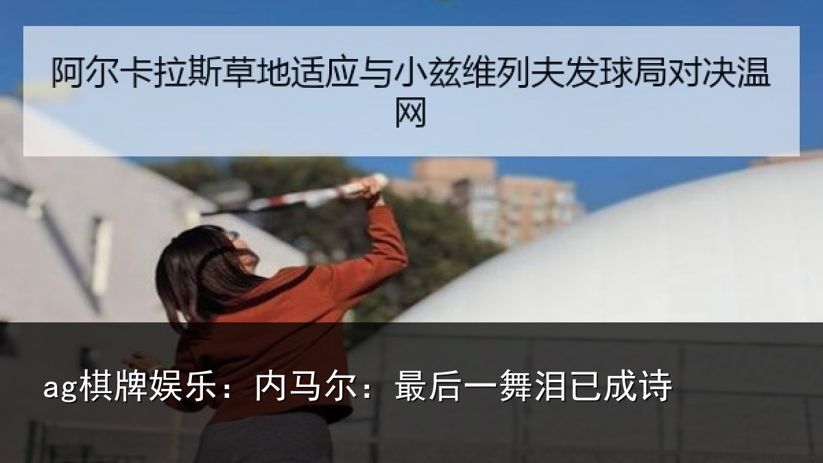 ag棋牌娱乐:内马尔:最后一舞泪已成诗