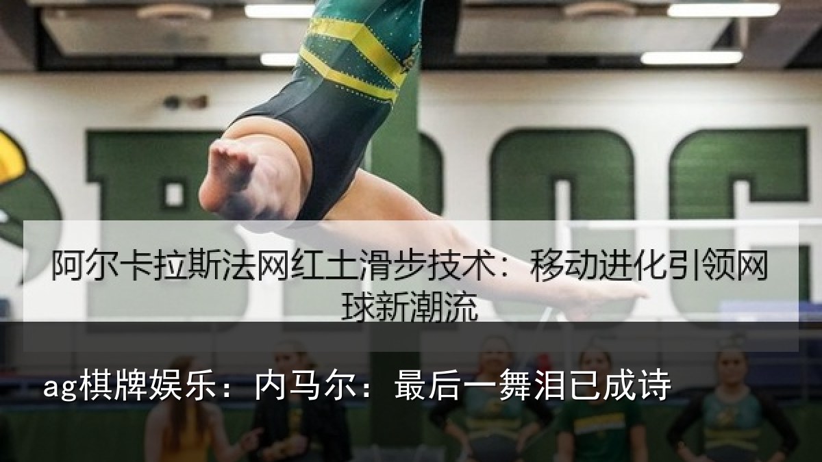 ag棋牌娱乐:内马尔:最后一舞泪已成诗