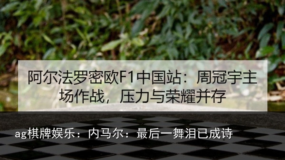 ag棋牌娱乐:内马尔:最后一舞泪已成诗
