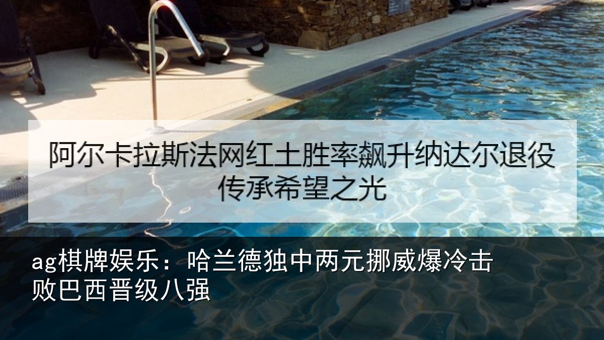 ag棋牌娱乐:哈兰德独中两元挪威爆冷击败巴西晋级八强