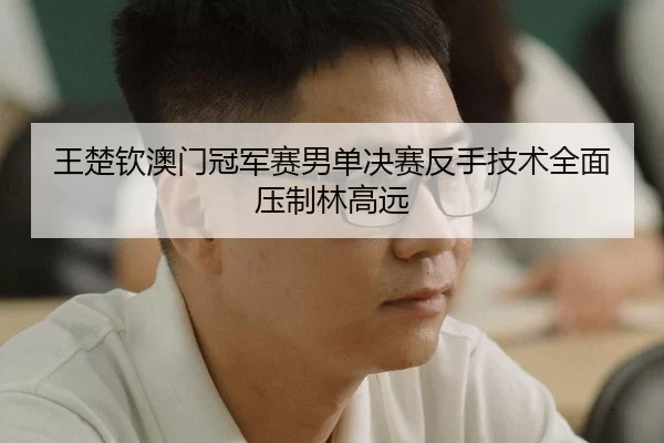 wang-chu-qin-ao-men-guan-jun-sai-nan-dan-jue-sai-fan-shou-ji-shu-quan-mian-ya-zhi-lin-gao-yuan-3-945.jpg