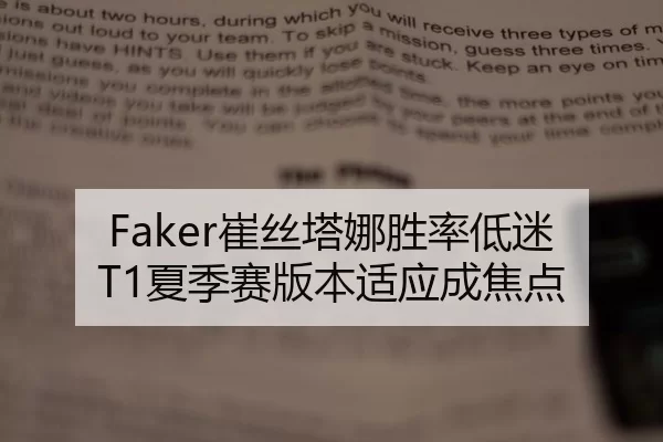 Faker崔丝塔娜胜率低迷 T1夏季赛版本适应成焦点