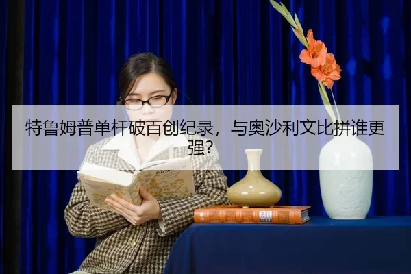 te-lu-mu-pu-dan-gan-po-bai-chuang-ji-lu-yu-ao-sha-li-wen-bi-pin-shui-geng-qiang-2-209.jpg
