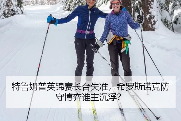 特鲁姆普英锦赛长台失准，希罗斯诺克防守博弈谁主沉浮？