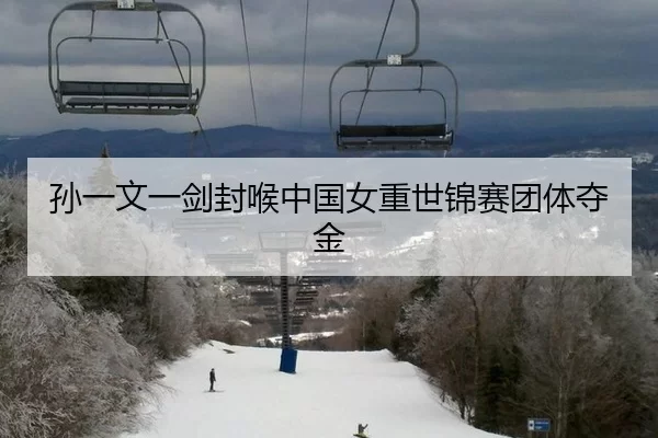 孙一文一剑封喉中国女重世锦赛团体夺金