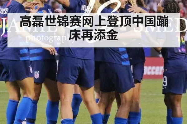 高磊世锦赛网上登顶中国蹦床再添金