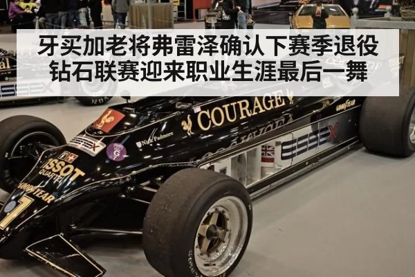 牙买加老将弗雷泽确认下赛季退役钻石联赛迎来职业生涯最后一舞